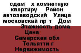 сдам 2-х комнатную квартиру  › Район ­ автозаводский › Улица ­ московский пр-т › Дом ­ 45/47 › Этажность дома ­ 5 › Цена ­ 15 000 - Самарская обл., Тольятти г. Недвижимость » Квартиры аренда   